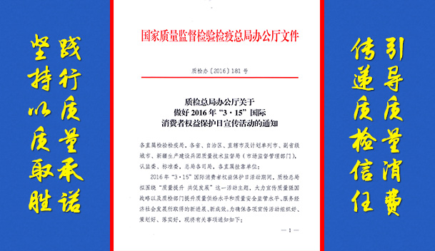 質(zhì)檢總局辦公廳關(guān)于做好2016年“3.15”國際消費者權(quán)益保護日宣傳活動的通知