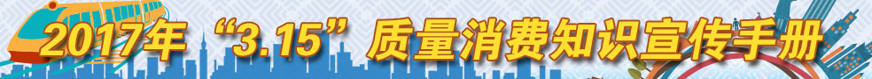 2017年3.15質量消費知識宣傳手冊