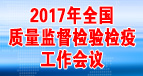 2017年全國質量監(jiān)督檢驗檢疫工作會議