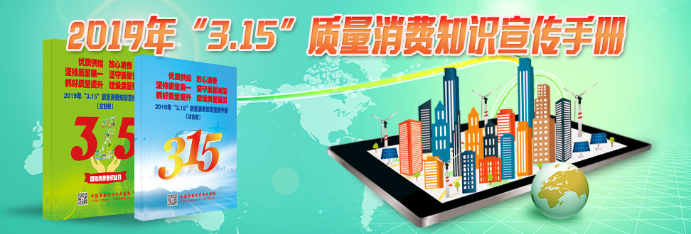 2019年“3.15”質(zhì)量消費知識宣傳手冊