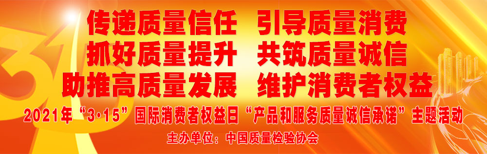 抓好質量提升 助推高質量發(fā)展 共筑質量誠信 維護消費者權益