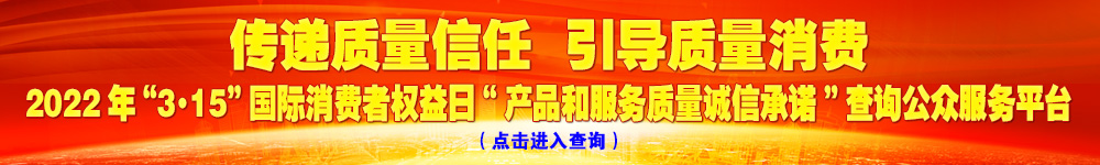 2022年“3·15”國際消費(fèi)者權(quán)益日“產(chǎn)品和服務(wù)質(zhì)量誠信承諾”查詢公眾平臺(tái)