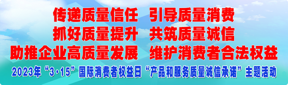 抓好質(zhì)量提升  傳遞質(zhì)量信任 助推企業(yè)高質(zhì)量發(fā)展 共筑質(zhì)量誠信 引導質(zhì)量消費 維護消費者合法權(quán)益