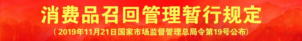 消費品召回管理暫行規(guī)定（國家市場監(jiān)督管理總局令?第19號）