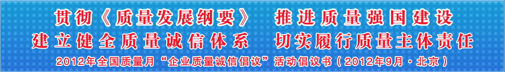 追求質量誠信 踐行社會責任 建設質量強國 共創(chuàng)美好生活——201年全國質量月“企業(yè)質量誠信倡議”活動倡議書