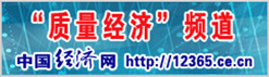 中國經(jīng)濟(jì)網(wǎng) 中國質(zhì)量網(wǎng)攜手打造質(zhì)量經(jīng)濟(jì)頻道