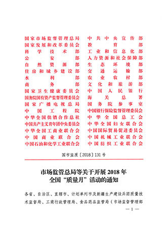 市場(chǎng)監(jiān)管總局等關(guān)于開展2018年全國(guó)“質(zhì)量月”活動(dòng)的通知