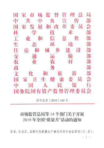 市場(chǎng)監(jiān)管總局等14個(gè)部門(mén)關(guān)于開(kāi)展2019年全國(guó)“質(zhì)量月”活動(dòng)的通知