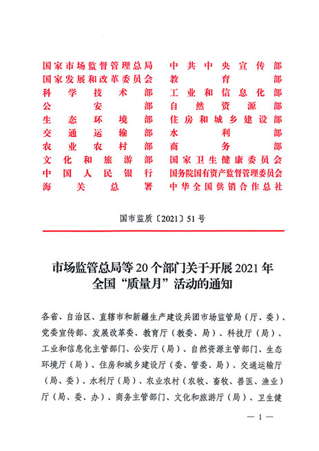 市場(chǎng)監(jiān)管總局等20個(gè)部門關(guān)于開展2021年全國“質(zhì)量月”活動(dòng)的通知