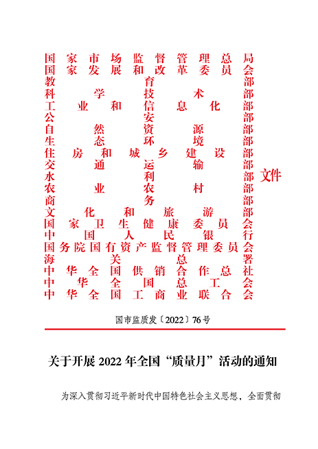 市場(chǎng)監(jiān)管總局等21個(gè)部委（部門(mén)）發(fā)文部署開(kāi)展2022年全國(guó)“質(zhì)量月”活動(dòng)