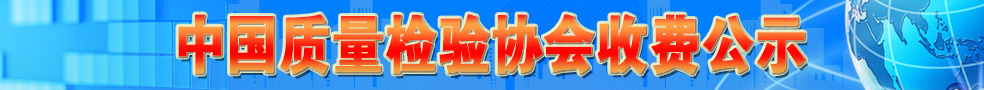 中國(guó)質(zhì)量檢驗(yàn)協(xié)會(huì)收費(fèi)公示