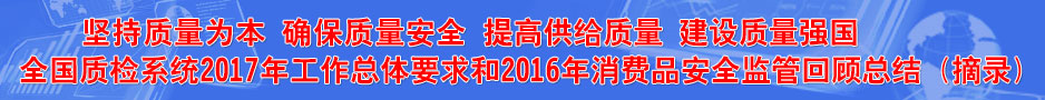 質(zhì)檢系統(tǒng)2017年工作總體要求和2016年消費(fèi)品安全監(jiān)管回顧總結(jié)（摘錄）