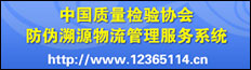 中國質量檢驗協(xié)會防偽溯源和物流管理服務系統(tǒng)