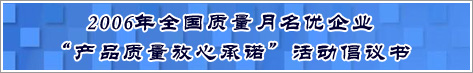 2006年全國(guó)質(zhì)量月名優(yōu)企業(yè)產(chǎn)品質(zhì)量放心承諾活動(dòng)倡議書(shū)