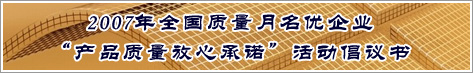 2007年全國(guó)質(zhì)量月名優(yōu)企業(yè)產(chǎn)品質(zhì)量放心承諾活動(dòng)倡議書(shū)