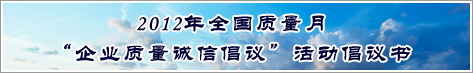 2012年全國(guó)質(zhì)量月企業(yè)質(zhì)量誠(chéng)信倡議活動(dòng)倡議書(shū)