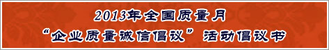 2013年全國(guó)質(zhì)量月企業(yè)質(zhì)量誠(chéng)信倡議活動(dòng)倡議書(shū)