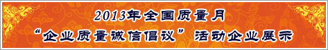 2013年全國(guó)質(zhì)量月企業(yè)質(zhì)量誠(chéng)信倡議活動(dòng)企業(yè)展示