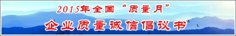 2015年全國(guó)質(zhì)量月企業(yè)質(zhì)量誠(chéng)信倡議活動(dòng)倡議書(shū)