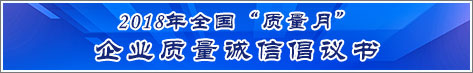 2018年全國(guó)質(zhì)量月企業(yè)質(zhì)量誠(chéng)信倡議活動(dòng)倡議書(shū)