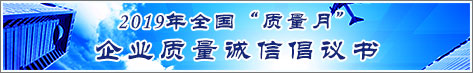 2019年全國(guó)質(zhì)量月企業(yè)質(zhì)量誠(chéng)信倡議活動(dòng)倡議書(shū)