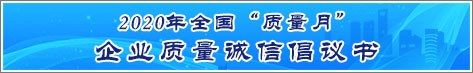 2020年全國(guó)質(zhì)量月企業(yè)質(zhì)量誠(chéng)信倡議活動(dòng)倡議書(shū)