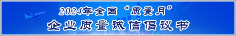 2024年全國(guó)質(zhì)量月企業(yè)質(zhì)量誠(chéng)信倡議活動(dòng)倡議書(shū)