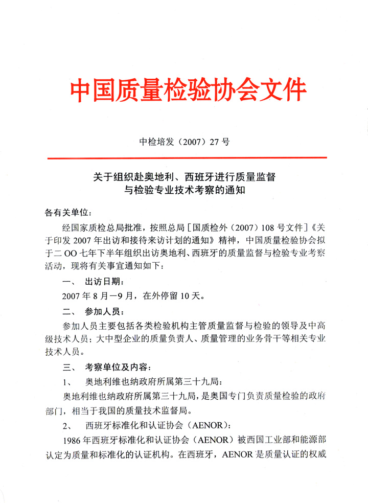 中國質量檢驗協(xié)會《關于組織赴奧地利、西班牙進行質量監(jiān)督 與檢驗專業(yè)技術考察的通知》