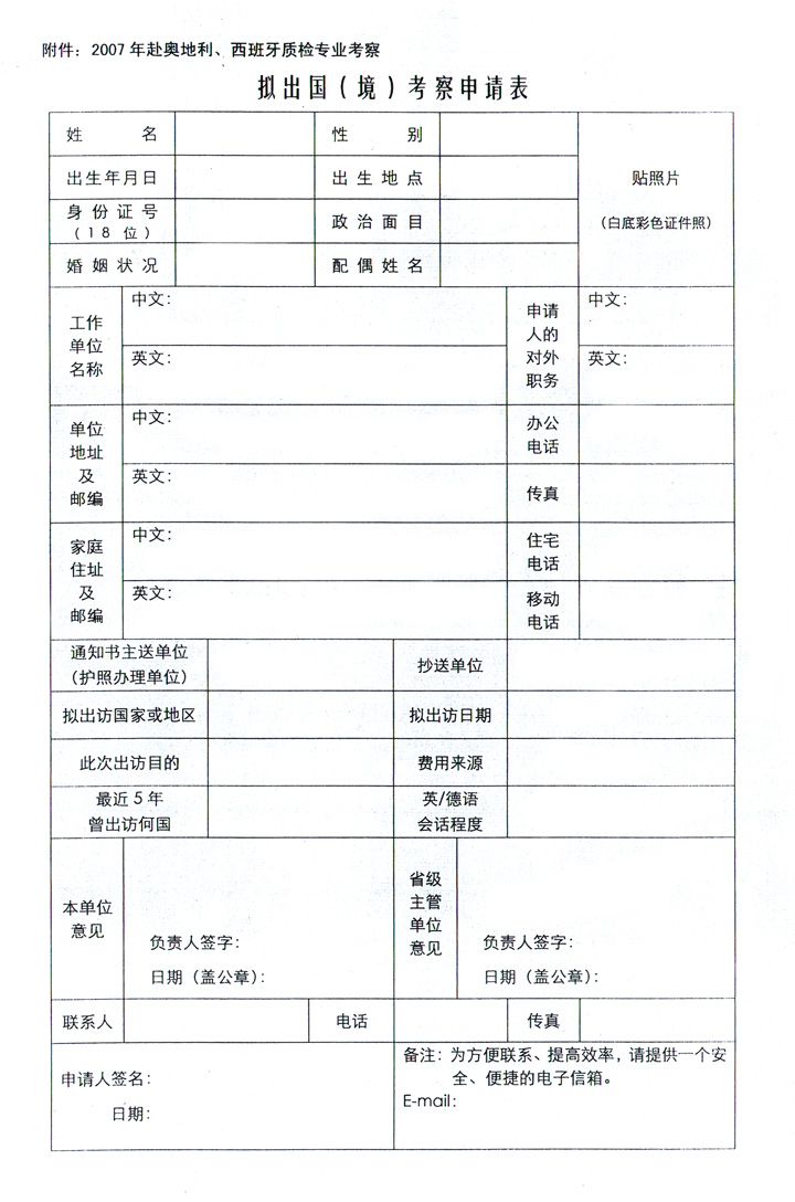 中國質量檢驗協(xié)會《關于組織赴奧地利、西班牙進行質量監(jiān)督 與檢驗專業(yè)技術考察的通知》