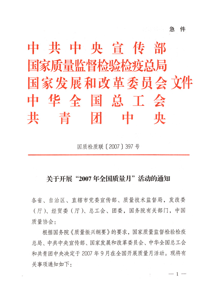 中共中央宣傳部、國(guó)家質(zhì)量監(jiān)督檢驗(yàn)檢疫總局、國(guó)家發(fā)展和改革委員會(huì)、中華全國(guó)總工會(huì)、共青團(tuán)中央《關(guān)于開展“2007年全國(guó)質(zhì)量月”活動(dòng)的通知》