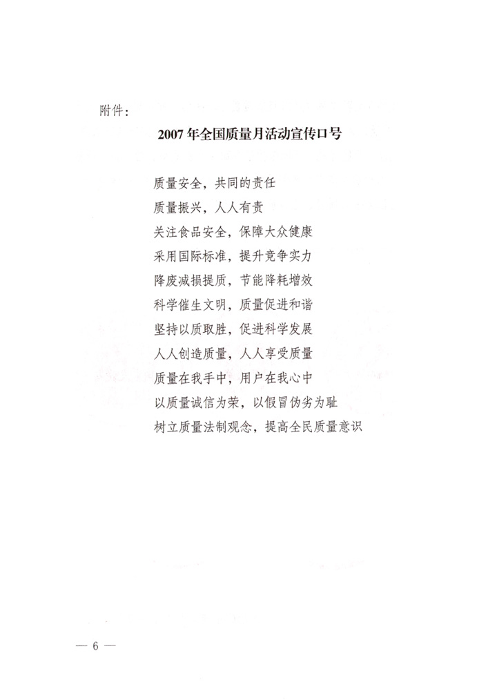 中共中央宣傳部、國(guó)家質(zhì)量監(jiān)督檢驗(yàn)檢疫總局、國(guó)家發(fā)展和改革委員會(huì)、中華全國(guó)總工會(huì)、共青團(tuán)中央《關(guān)于開展“2007年全國(guó)質(zhì)量月”活動(dòng)的通知》