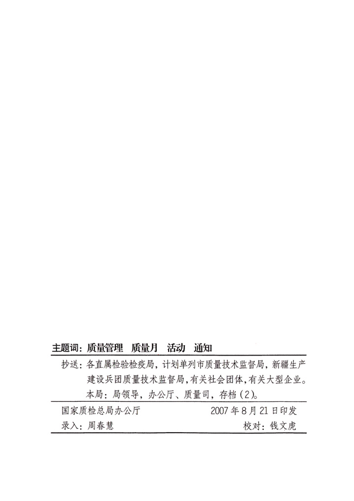 中共中央宣傳部、國(guó)家質(zhì)量監(jiān)督檢驗(yàn)檢疫總局、國(guó)家發(fā)展和改革委員會(huì)、中華全國(guó)總工會(huì)、共青團(tuán)中央《關(guān)于開展“2007年全國(guó)質(zhì)量月”活動(dòng)的通知》