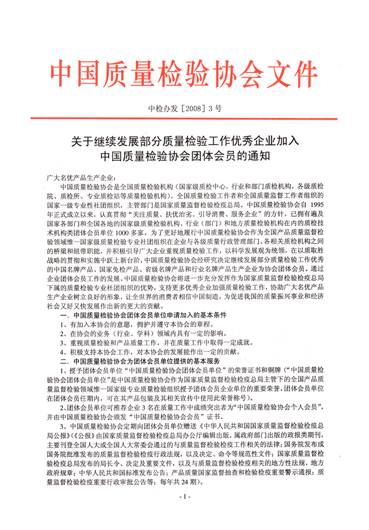 中國質(zhì)量檢驗協(xié)會《關(guān)于繼續(xù)發(fā)展部分質(zhì)量檢驗工作優(yōu)秀企業(yè)加入中國質(zhì)量檢驗協(xié)會團(tuán)體會員的通知》