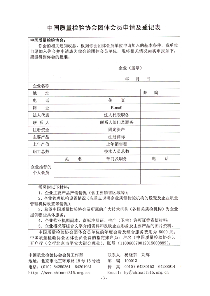 中國質(zhì)量檢驗協(xié)會《關(guān)于繼續(xù)發(fā)展部分質(zhì)量檢驗工作優(yōu)秀企業(yè)加入中國質(zhì)量檢驗協(xié)會團(tuán)體會員的通知》