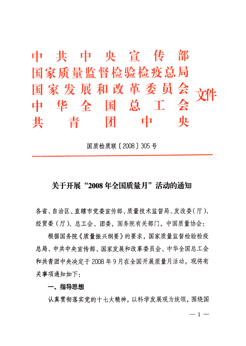 中共中央宣傳部、國(guó)家質(zhì)量監(jiān)督檢驗(yàn)檢疫總局、國(guó)家發(fā)展和改革委員會(huì)、中華全國(guó)總工會(huì)、共青團(tuán)中央《關(guān)于開展“2008年全國(guó)質(zhì)量月”活動(dòng)的通知》