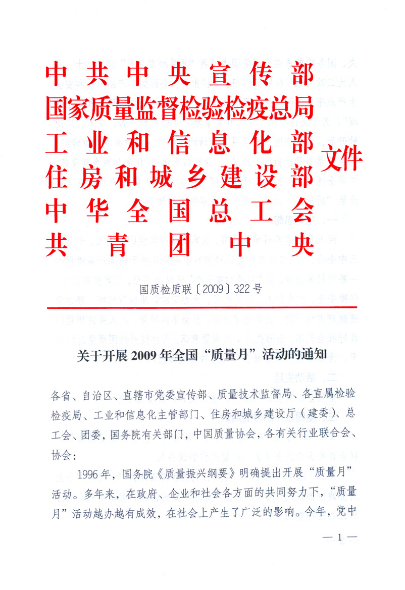 中共中央宣傳部、國(guó)家質(zhì)量監(jiān)督檢驗(yàn)檢疫總局、工業(yè)和信息化部、住房和城鄉(xiāng)建設(shè)部、中華全國(guó)總工會(huì)、共青團(tuán)中央《關(guān)于開(kāi)展2009年全國(guó)“質(zhì)量月”活動(dòng)的通知》