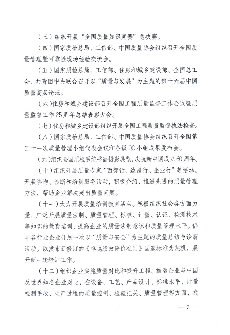 中共中央宣傳部、國(guó)家質(zhì)量監(jiān)督檢驗(yàn)檢疫總局、工業(yè)和信息化部、住房和城鄉(xiāng)建設(shè)部、中華全國(guó)總工會(huì)、共青團(tuán)中央《關(guān)于開(kāi)展2009年全國(guó)“質(zhì)量月”活動(dòng)的通知》