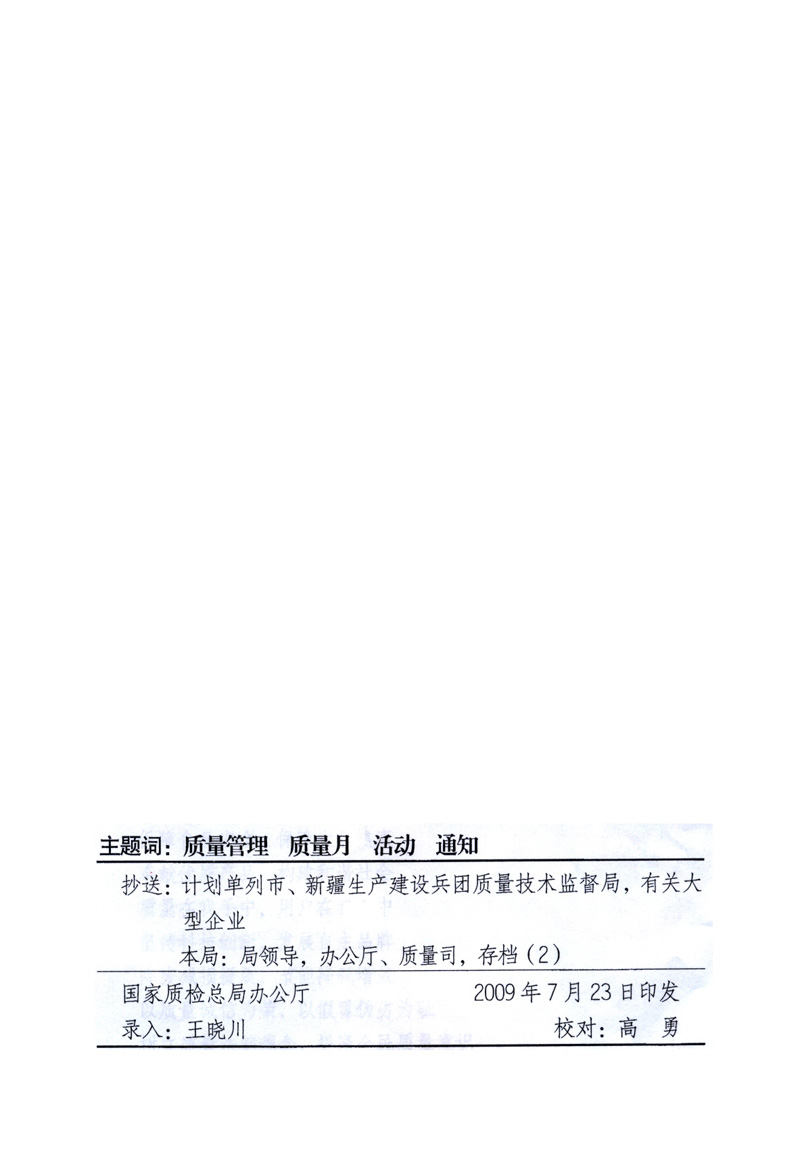 中共中央宣傳部、國(guó)家質(zhì)量監(jiān)督檢驗(yàn)檢疫總局、工業(yè)和信息化部、住房和城鄉(xiāng)建設(shè)部、中華全國(guó)總工會(huì)、共青團(tuán)中央《關(guān)于開(kāi)展2009年全國(guó)“質(zhì)量月”活動(dòng)的通知》