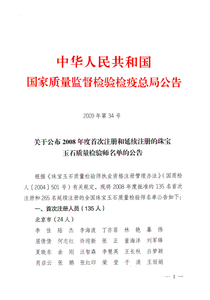 國家質量監(jiān)督檢驗檢疫總局公告《關于公布2008年度首次注冊和延續(xù)注冊的珠寶玉石質量檢驗師名單的公告》