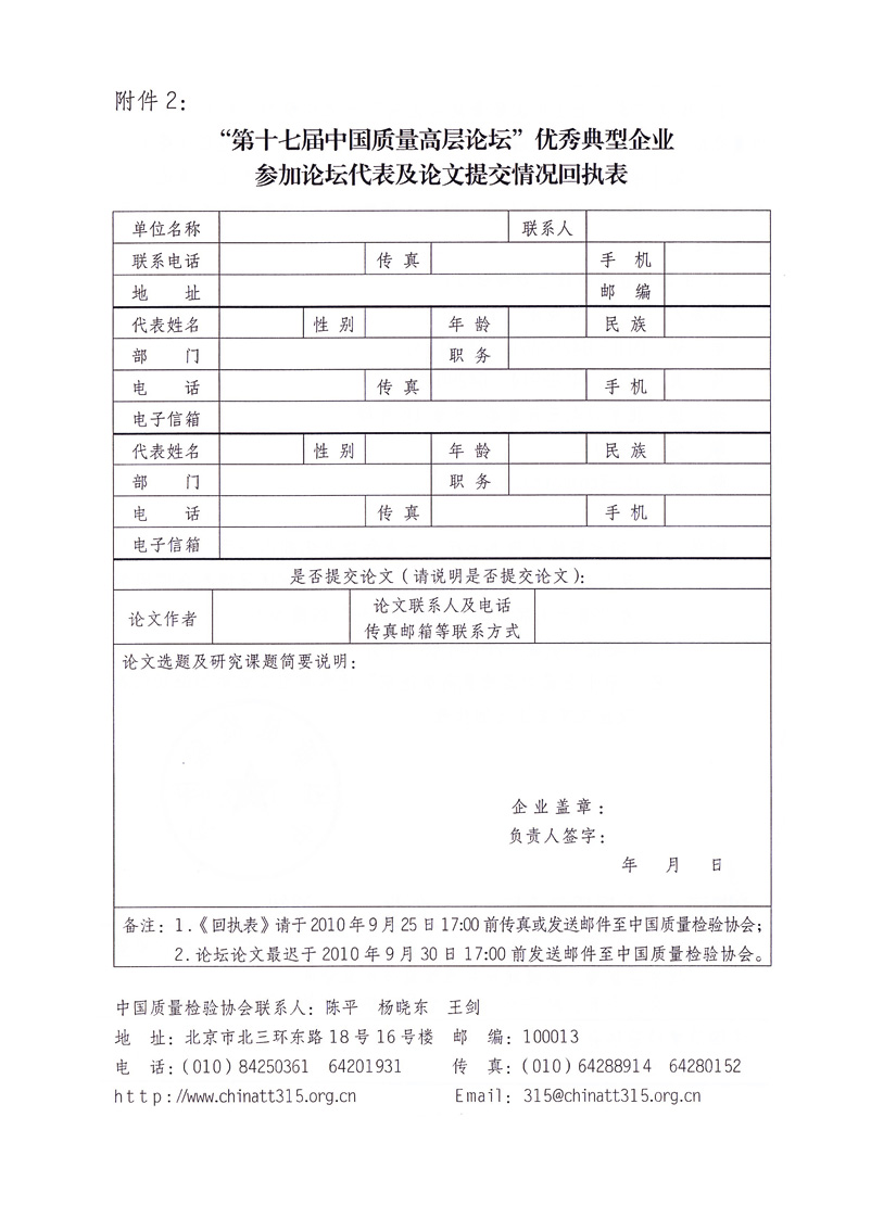 中國(guó)質(zhì)量檢驗(yàn)協(xié)會(huì)《關(guān)于邀請(qǐng)部分優(yōu)秀典型企業(yè)代表提交“第十七屆中國(guó)質(zhì)量高層論壇”論文并參加“第十七屆中國(guó)質(zhì)量高層論壇”活動(dòng)的通知》