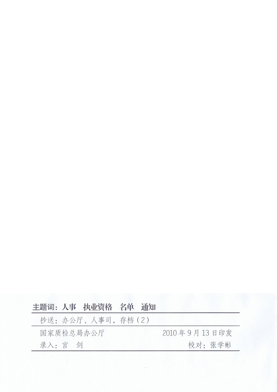 國家質(zhì)量監(jiān)督檢驗(yàn)檢疫總局《關(guān)于公布2010年度珠寶玉石質(zhì)量檢驗(yàn)師執(zhí)業(yè)資格考試合格人員名單的通知》