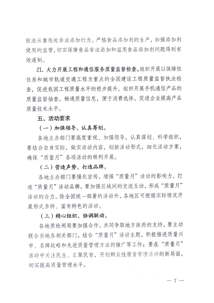 國家質(zhì)量監(jiān)督檢驗檢疫總局、教育部、工業(yè)和信息化部、住房和城鄉(xiāng)建設(shè)部國務(wù)院國有資產(chǎn)監(jiān)督管理委員會、國家廣播電影電視總局、國家旅游局中華全國工商業(yè)聯(lián)合會、中華全國總工會、共青團中央《關(guān)于開展2011年全國“質(zhì)量月”活動的通知》