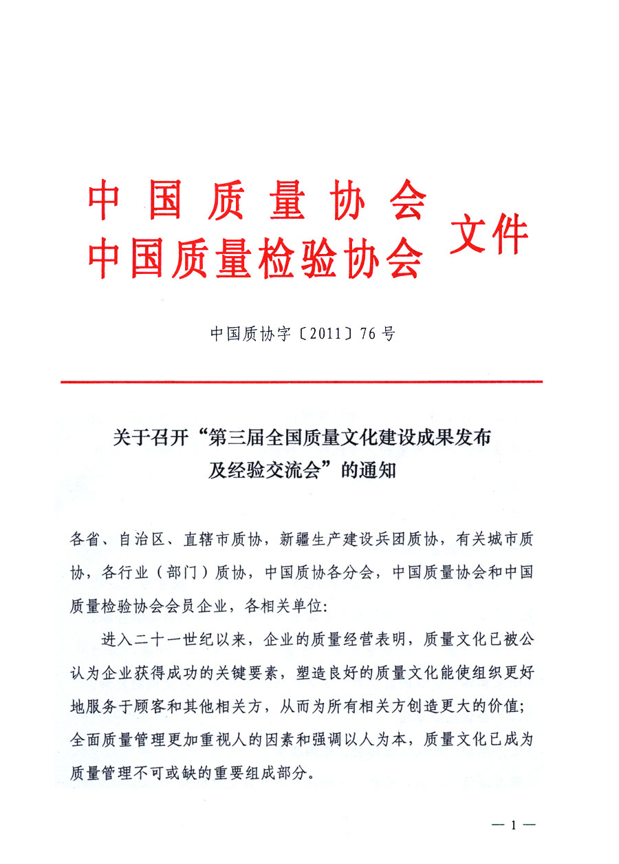 中國質量協(xié)會、中國質量檢驗協(xié)會《關于召開“第三屆全國質量文化建設成果發(fā)布及經(jīng)驗交流會”的通知》