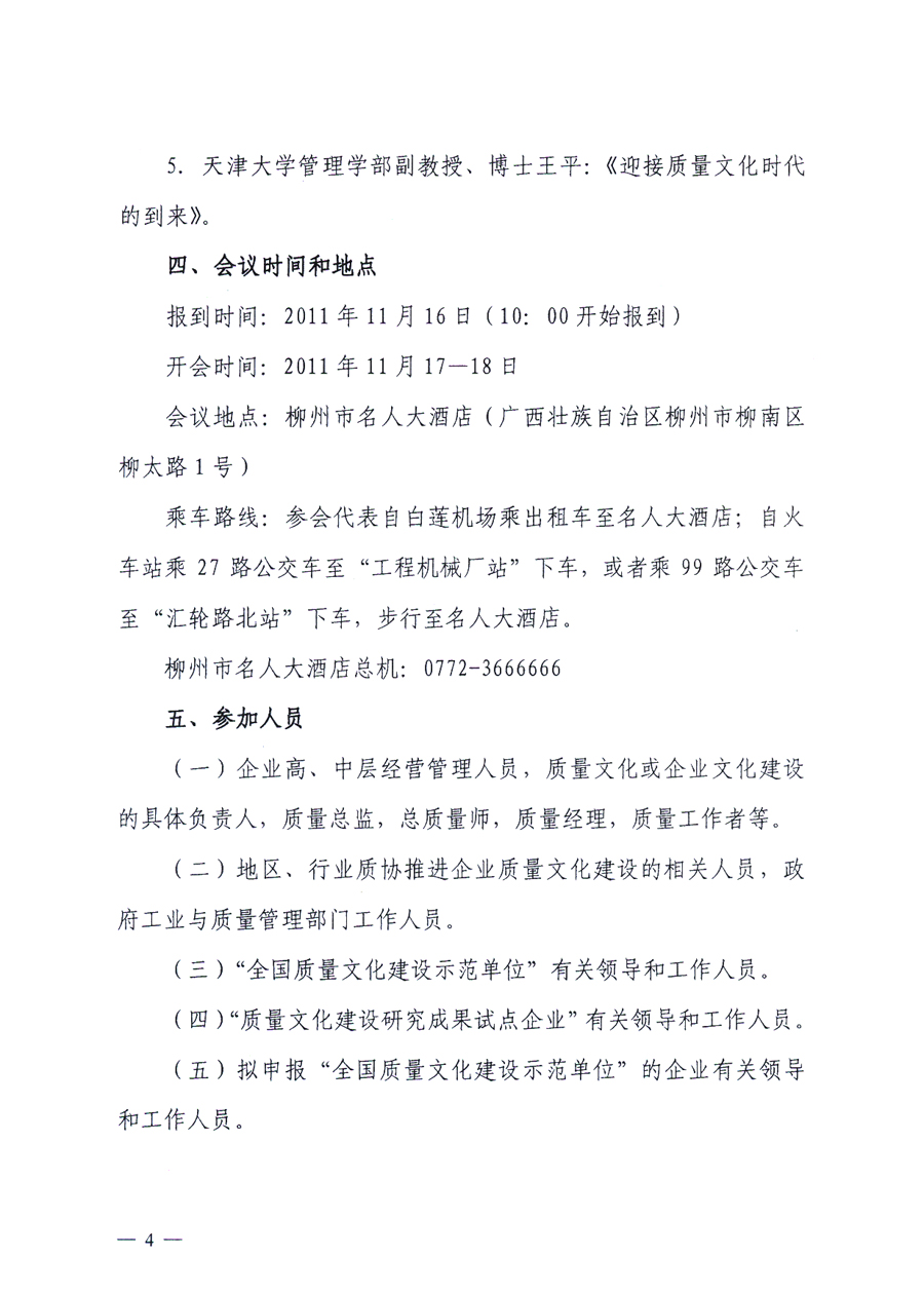 中國質量協(xié)會、中國質量檢驗協(xié)會《關于召開“第三屆全國質量文化建設成果發(fā)布及經(jīng)驗交流會”的通知》