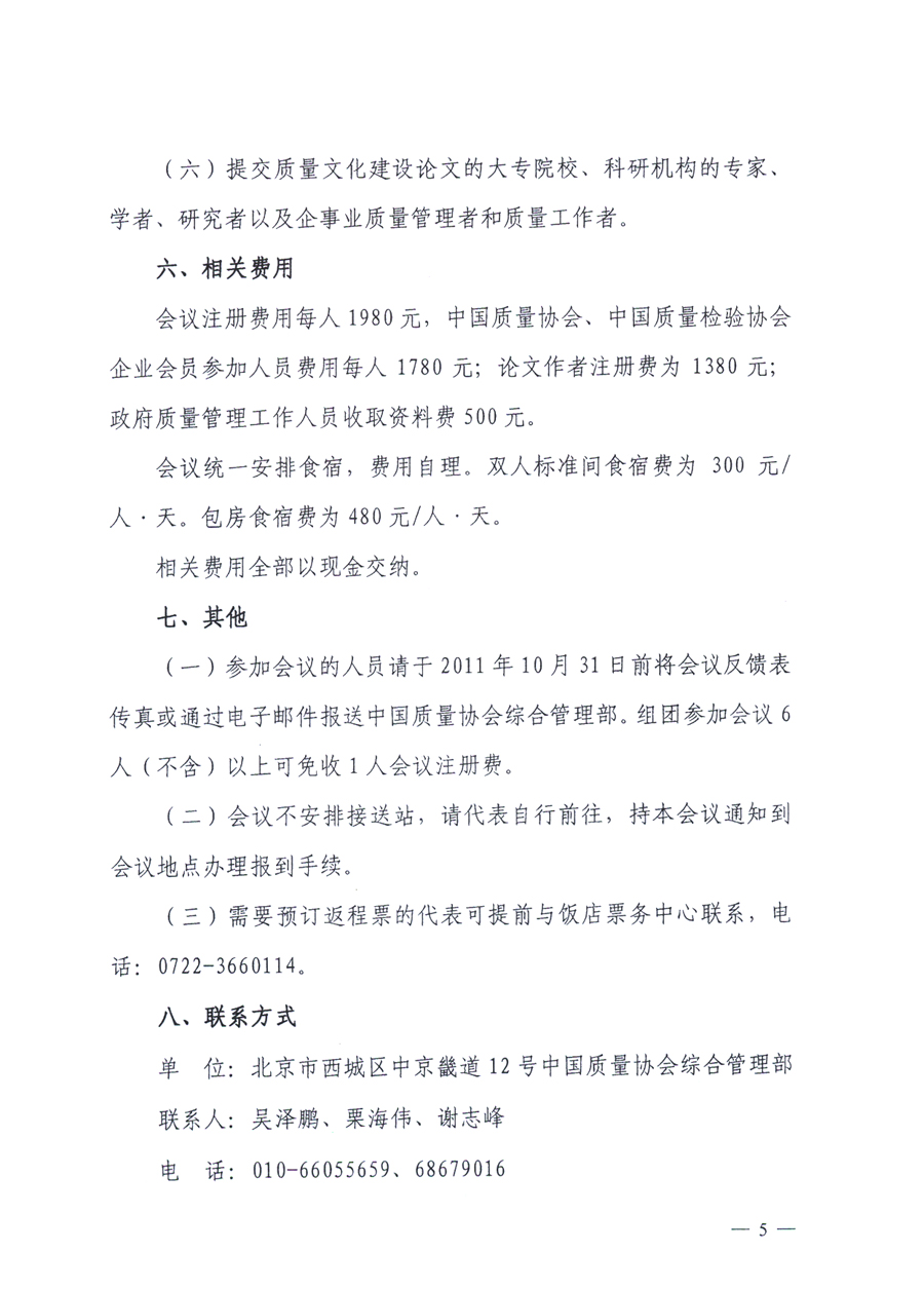 中國質量協(xié)會、中國質量檢驗協(xié)會《關于召開“第三屆全國質量文化建設成果發(fā)布及經(jīng)驗交流會”的通知》