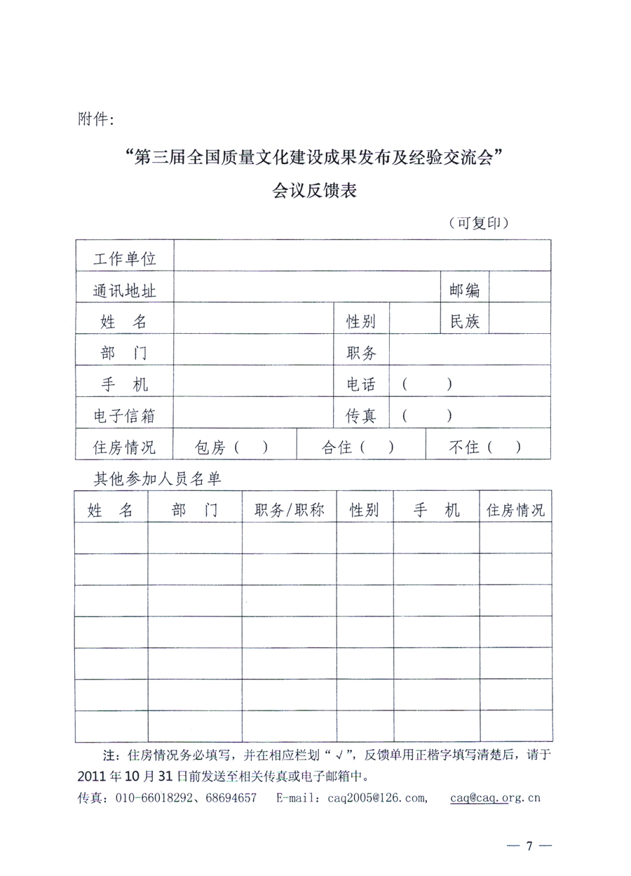 中國質量協(xié)會、中國質量檢驗協(xié)會《關于召開“第三屆全國質量文化建設成果發(fā)布及經(jīng)驗交流會”的通知》