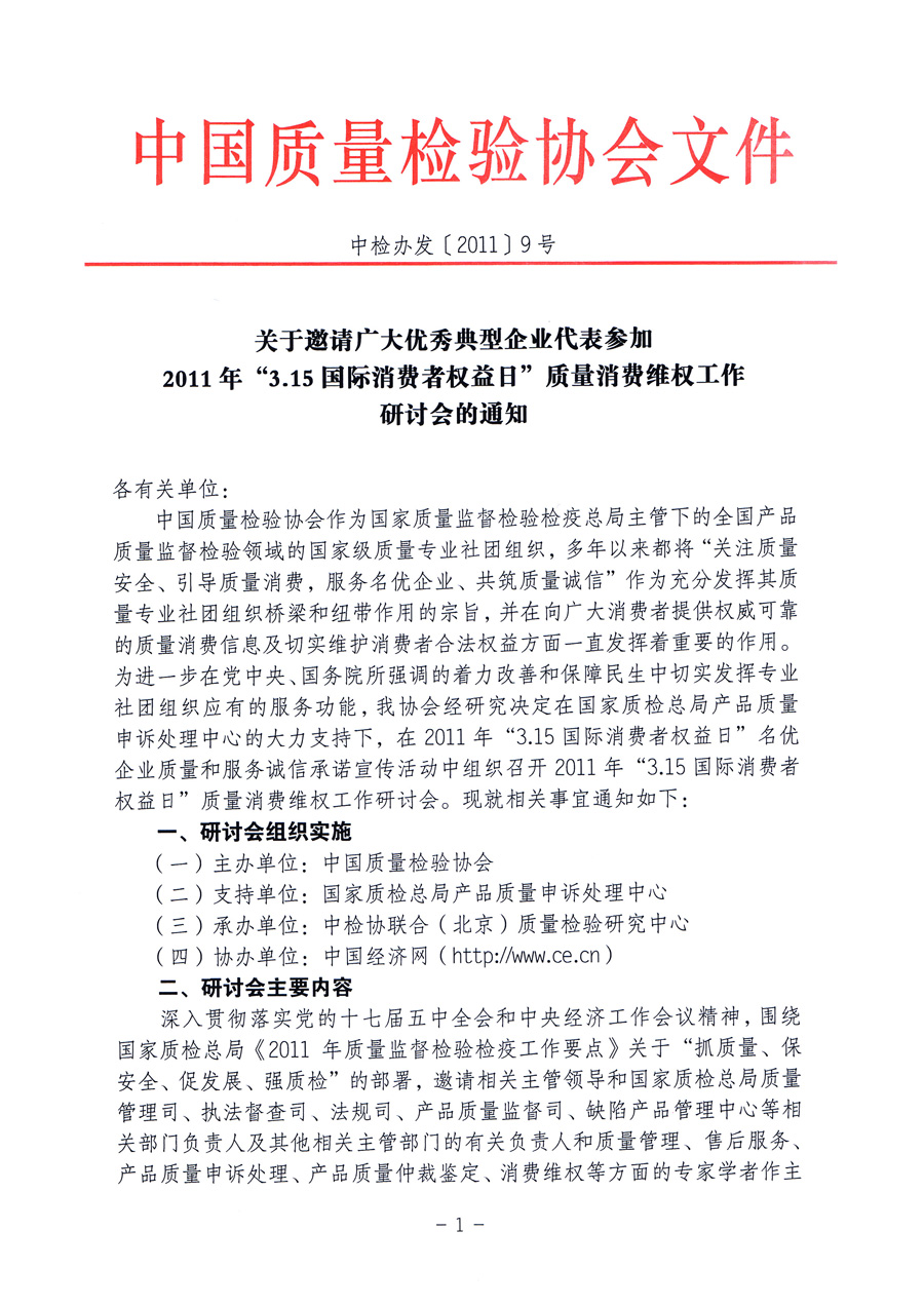 中國質量檢驗協(xié)會《關于邀請廣大優(yōu)秀典型企業(yè)代表參加2011年“3.15國際消費者權益日”質量消費維權工作研討會的通知》