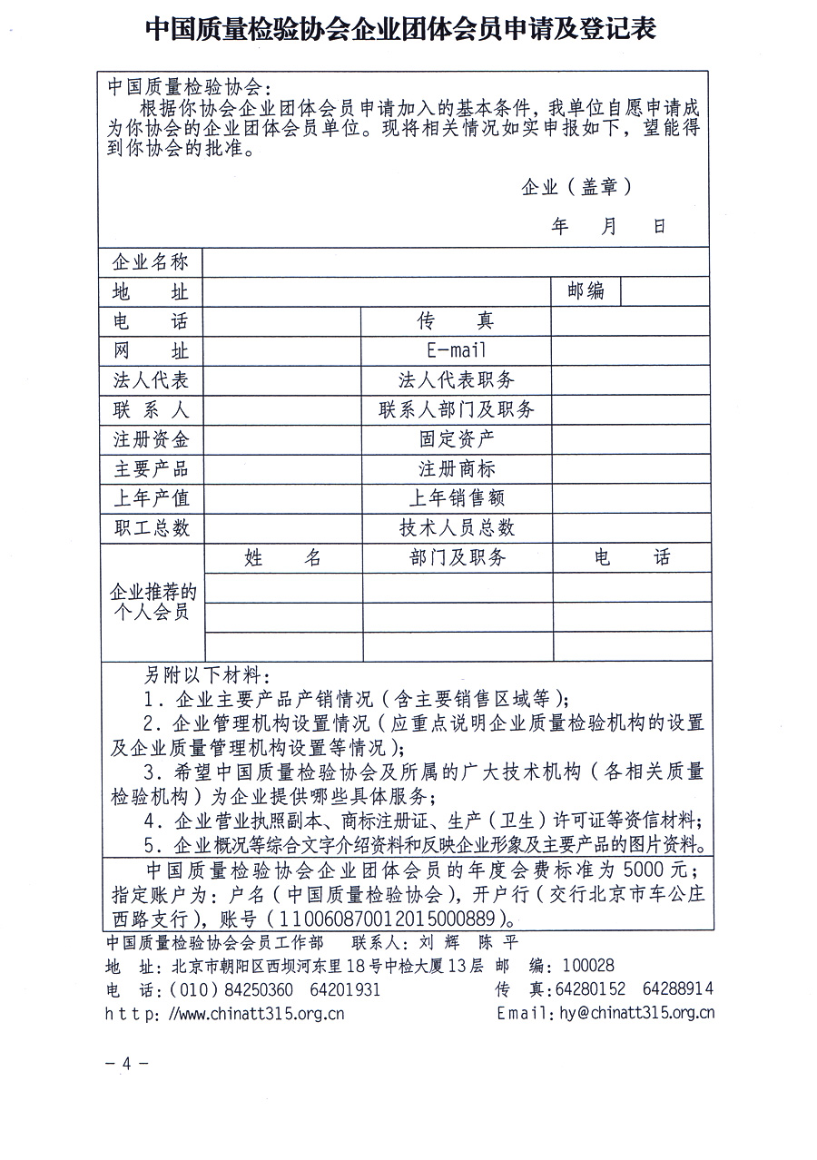 中國質(zhì)量檢驗協(xié)會《關于繼續(xù)發(fā)展部分質(zhì)量檢驗工作優(yōu)秀企業(yè)加入中國質(zhì)量檢驗協(xié)會團體會員的通知》