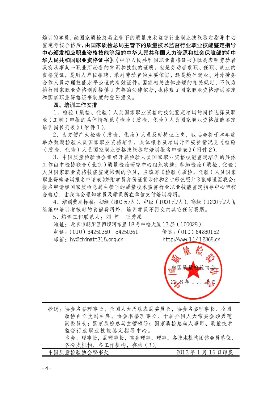 中國質(zhì)量檢驗協(xié)會《關于繼續(xù)開展質(zhì)量檢驗人員國家職業(yè)資格技能鑒定培訓工作的通知》