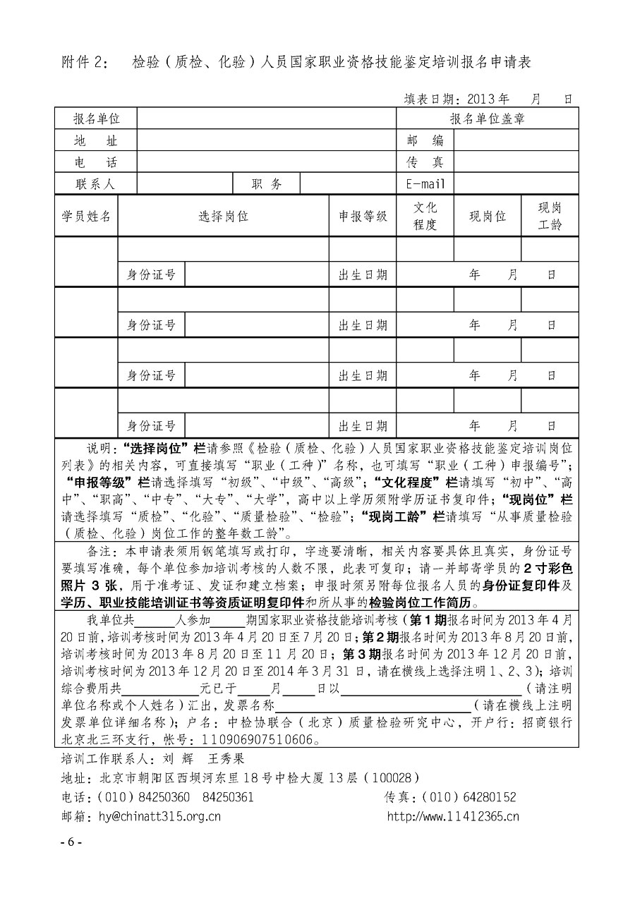 中國質(zhì)量檢驗協(xié)會《關于繼續(xù)開展質(zhì)量檢驗人員國家職業(yè)資格技能鑒定培訓工作的通知》